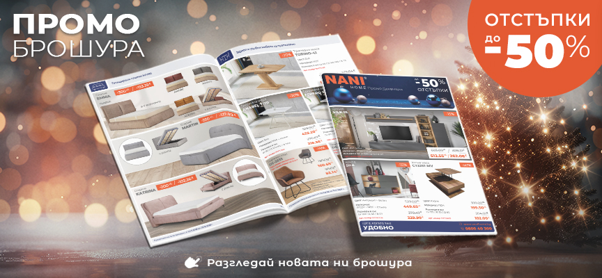 NANI HOME Промо брошура